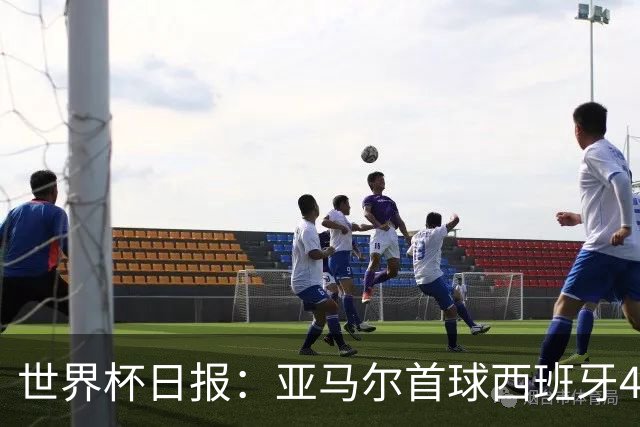 世界杯日报：亚马尔首球西班牙4球大胜 佛得角上演奇迹之夜