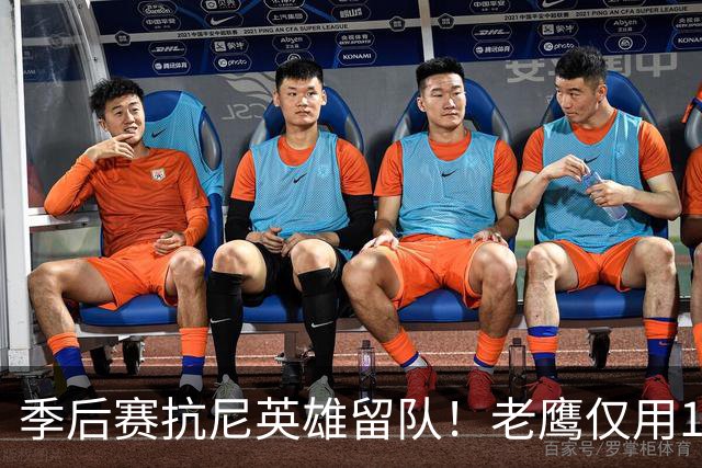 季后赛抗尼英雄留队！老鹰仅用1年2100万就留住CJ 获评A级操作