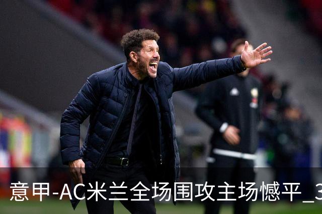 意甲-AC米兰全场围攻主场憾平 3连胜止仍1分领跑