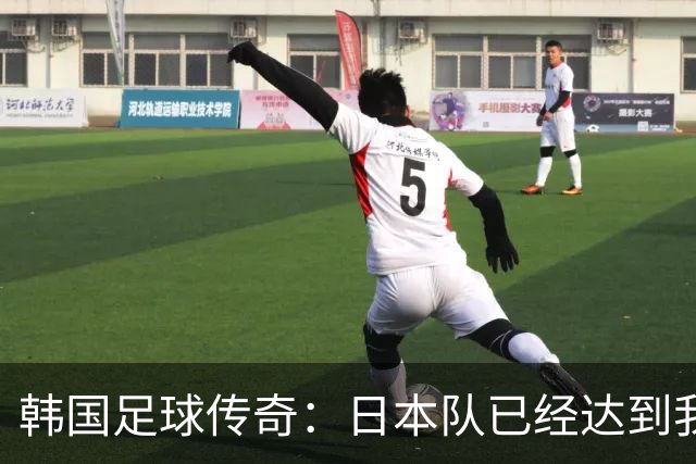 韩国足球传奇：日本队已经达到我们无法企及的水平