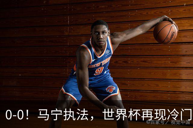 0-0！马宁执法，世界杯再现冷门，国足前对手书写历史