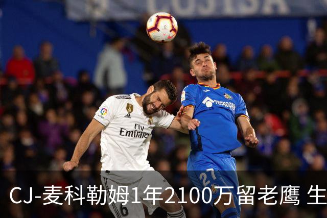CJ-麦科勒姆1年2100万留老鹰 生涯总薪资突破3亿美元